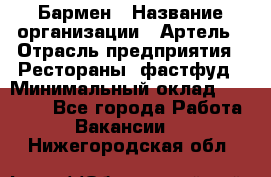 Бармен › Название организации ­ Артель › Отрасль предприятия ­ Рестораны, фастфуд › Минимальный оклад ­ 19 500 - Все города Работа » Вакансии   . Нижегородская обл.